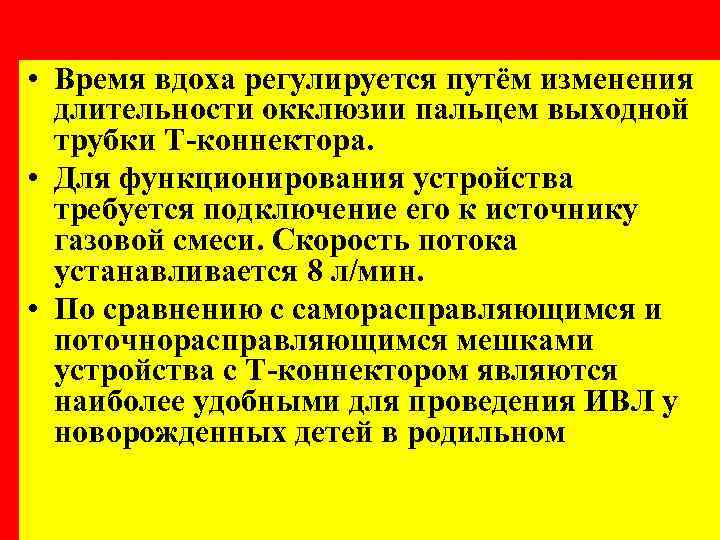  • Время вдоха регулируется путём изменения длительности окклюзии пальцем выходной трубки Т-коннектора. •