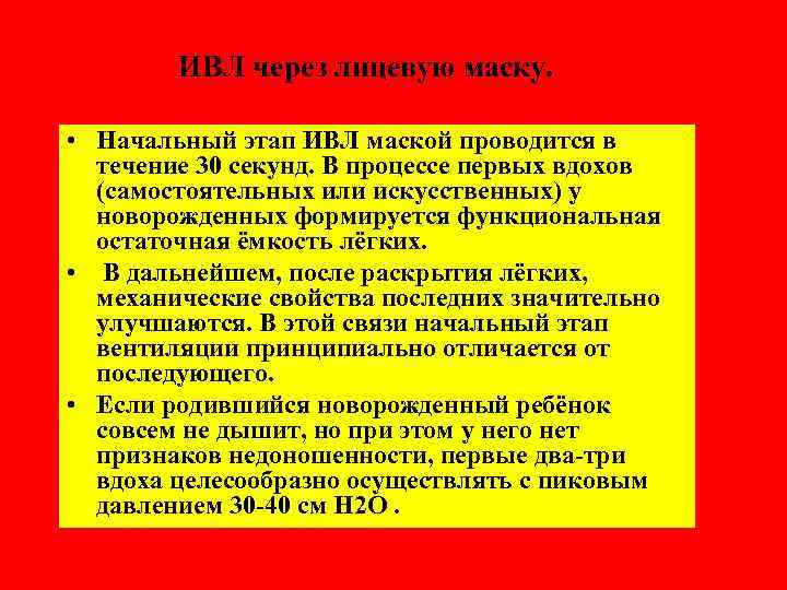 ИВЛ через лицевую маску. • Начальный этап ИВЛ маской проводится в течение 30 секунд.