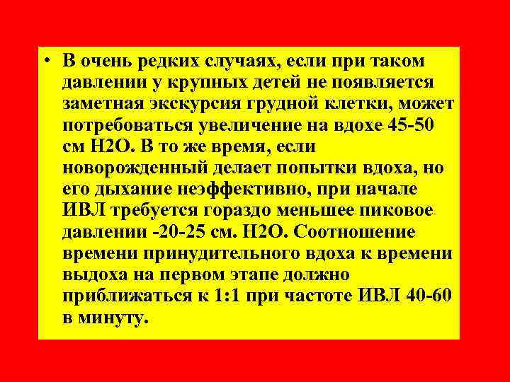  • В очень редких случаях, если при таком давлении у крупных детей не