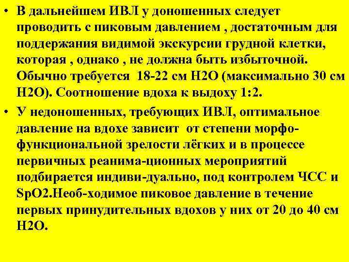  • В дальнейшем ИВЛ у доношенных следует проводить с пиковым давлением , достаточным