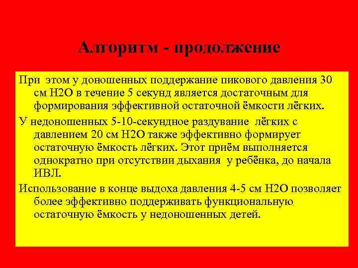 Алгоритм - продолжение При этом у доношенных поддержание пикового давления 30 см Н 2