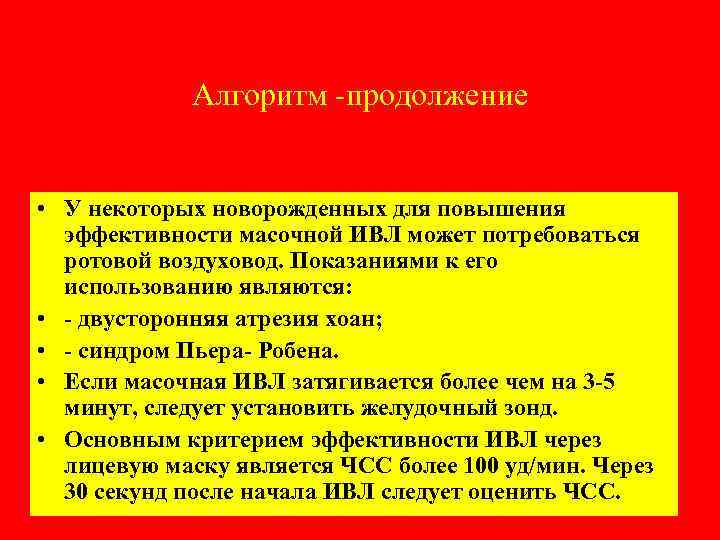 Алгоритм -продолжение • У некоторых новорожденных для повышения эффективности масочной ИВЛ может потребоваться ротовой