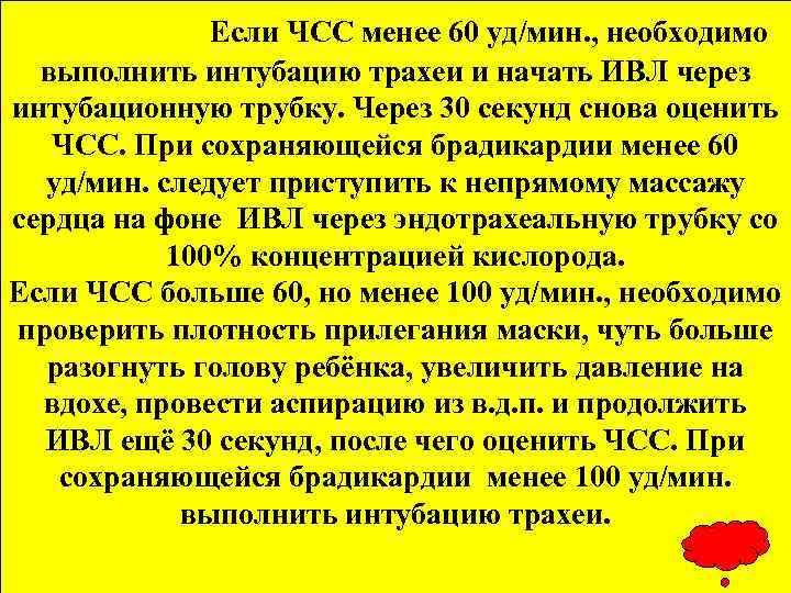 Если ЧСС менее 60 уд/мин. , необходимо выполнить интубацию трахеи и начать ИВЛ через