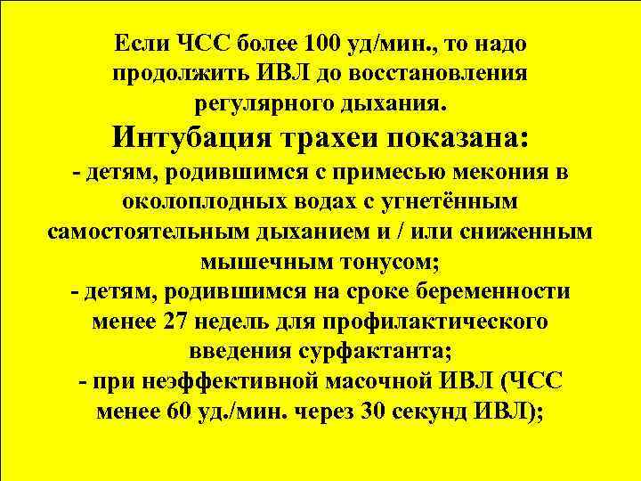 Если ЧСС более 100 уд/мин. , то надо продолжить ИВЛ до восстановления регулярного дыхания.