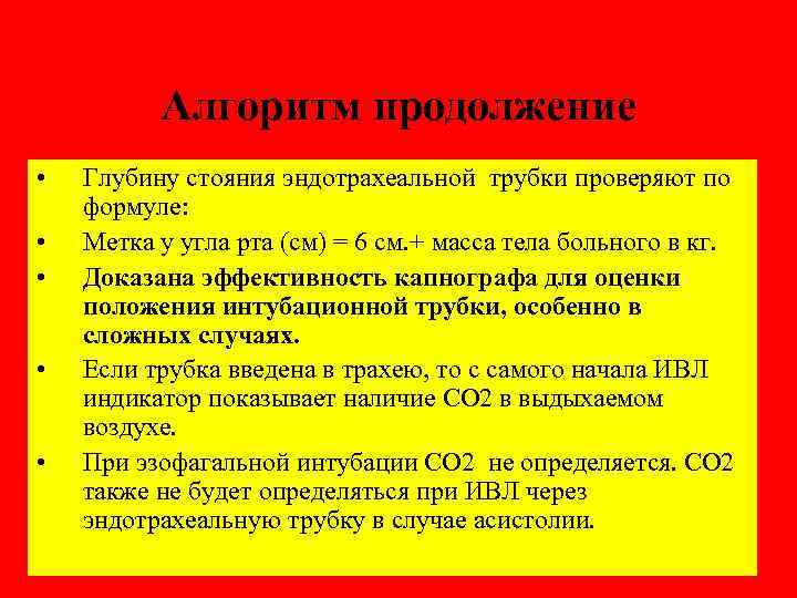 Алгоритм продолжение • • • Глубину стояния эндотрахеальной трубки проверяют по формуле: Метка у