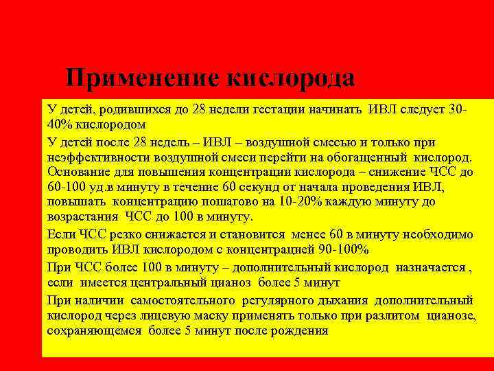 Применение кислорода У детей, родившихся до 28 недели гестации начинать ИВЛ следует 3040% кислородом