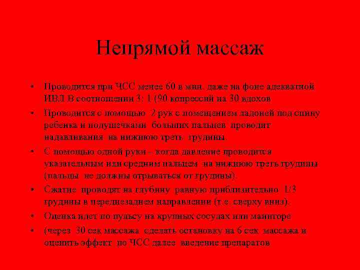 Непрямой массаж • Проводится при ЧСС менее 60 в мин. даже на фоне адекватной