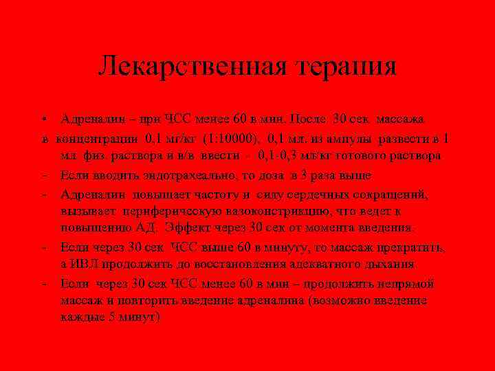 Лекарственная терапия • Адреналин – при ЧСС менее 60 в мин. После 30 сек