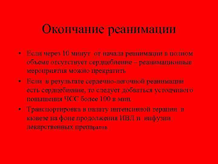 Окончание реанимации • Если через 10 минут от начала реанимации в полном объеме отсутствует