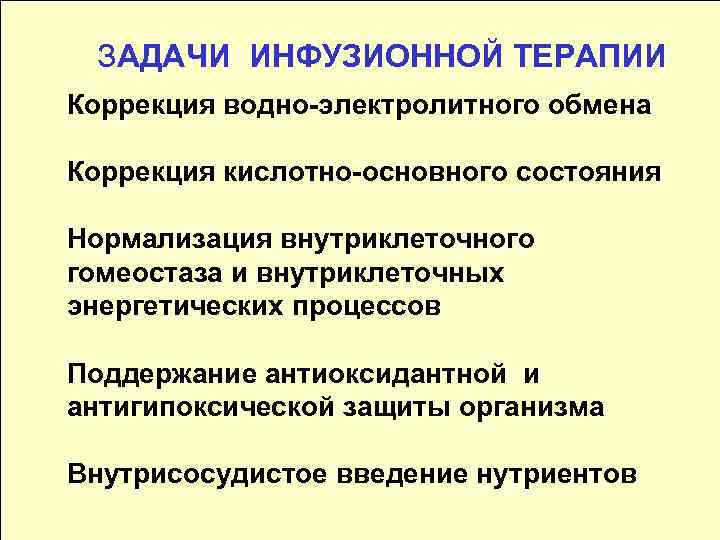 ЗАДАЧИ ИНФУЗИОННОЙ ТЕРАПИИ Коррекция водно-электролитного обмена Коррекция кислотно-основного состояния Нормализация внутриклеточного гомеостаза и внутриклеточных