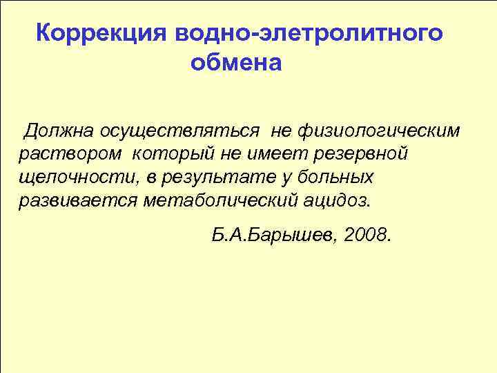 Коррекция водно-элетролитного обмена Должна осуществляться не физиологическим раствором который не имеет резервной щелочности, в