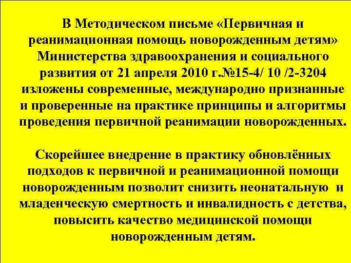 В Методическом письме «Первичная и реанимационная помощь новорожденным детям» Министерства здравоохранения и социального развития