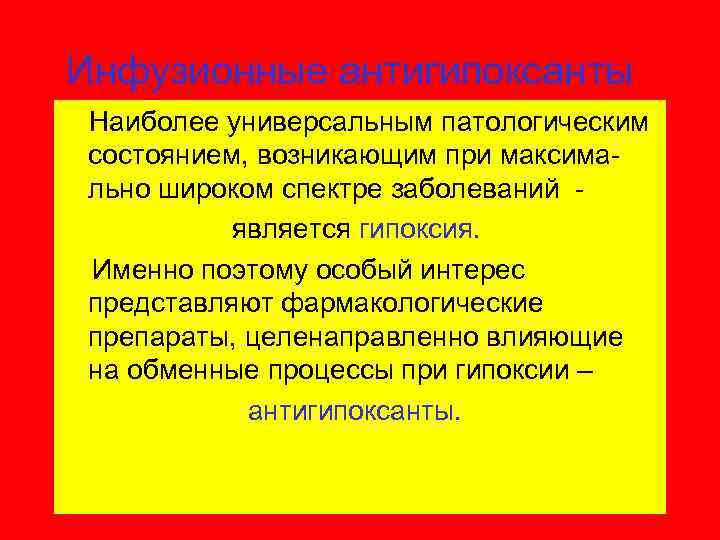 Инфузионные антигипоксанты Наиболее универсальным патологическим состоянием, возникающим при максимально широком спектре заболеваний является гипоксия.