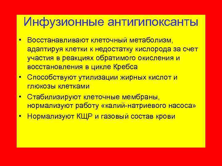 Инфузионные антигипоксанты • Восстанавливают клеточный метаболизм, адаптируя клетки к недостатку кислорода за счет участия