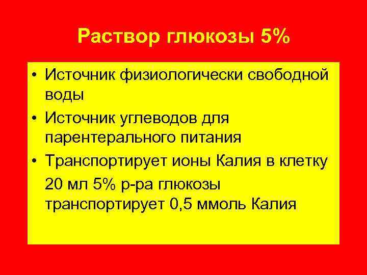 Раствор глюкозы 5% • Источник физиологически свободной воды • Источник углеводов для парентерального питания