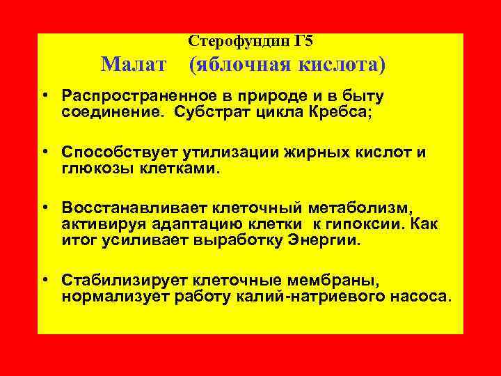 Стерофундин Г 5 Малат (яблочная кислота) • Распространенное в природе и в быту соединение.