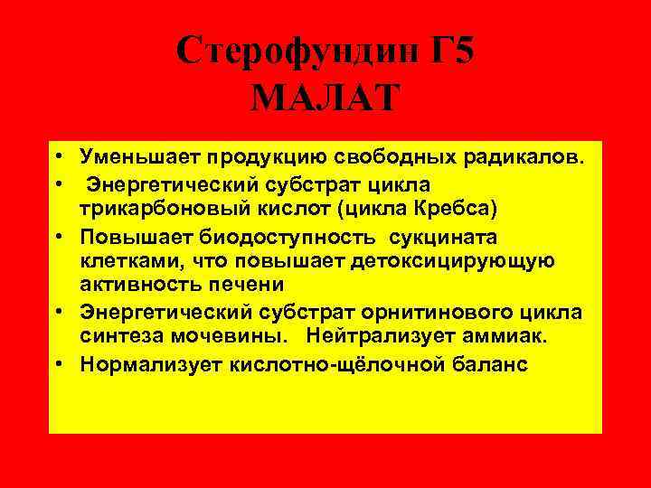 Стерофундин Г 5 МАЛАТ • Уменьшает продукцию свободных радикалов. • Энергетический субстрат цикла трикарбоновый