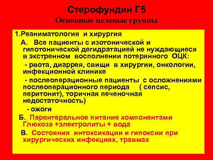 Стерофундин Г 5 Основные целевые группы 1. Реаниматология и хирургия А. Все пациенты с