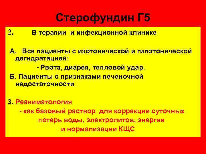 Стерофундин Г 5 2. В терапии и инфекционной клинике А. Все пациенты с изотонической