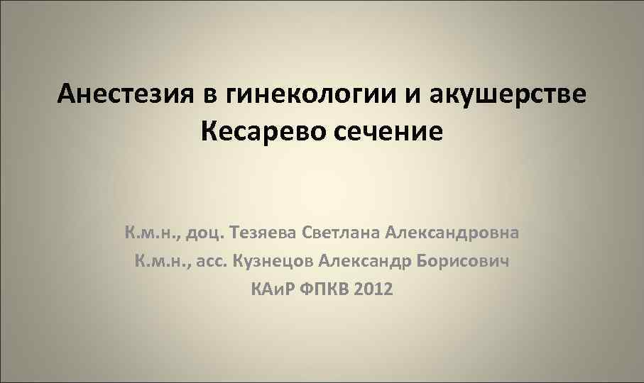 Анестезия в акушерстве и гинекологии презентация