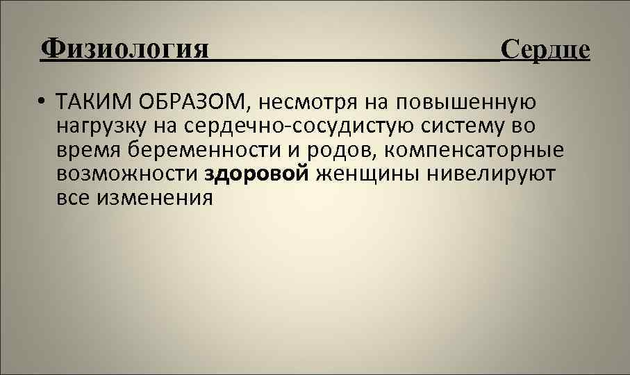 Физиология Сердце • ТАКИМ ОБРАЗОМ, несмотря на повышенную нагрузку на сердечно-сосудистую систему во время