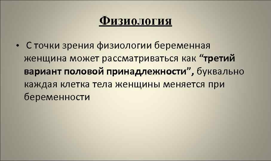 Физиология • С точки зрения физиологии беременная женщина может рассматриваться как “третий вариант половой