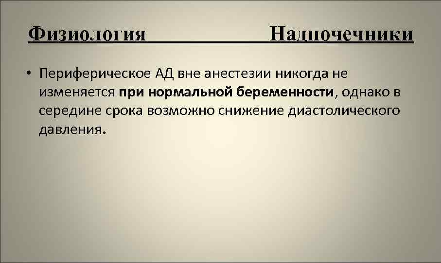 Анестезия в акушерстве и гинекологии презентация