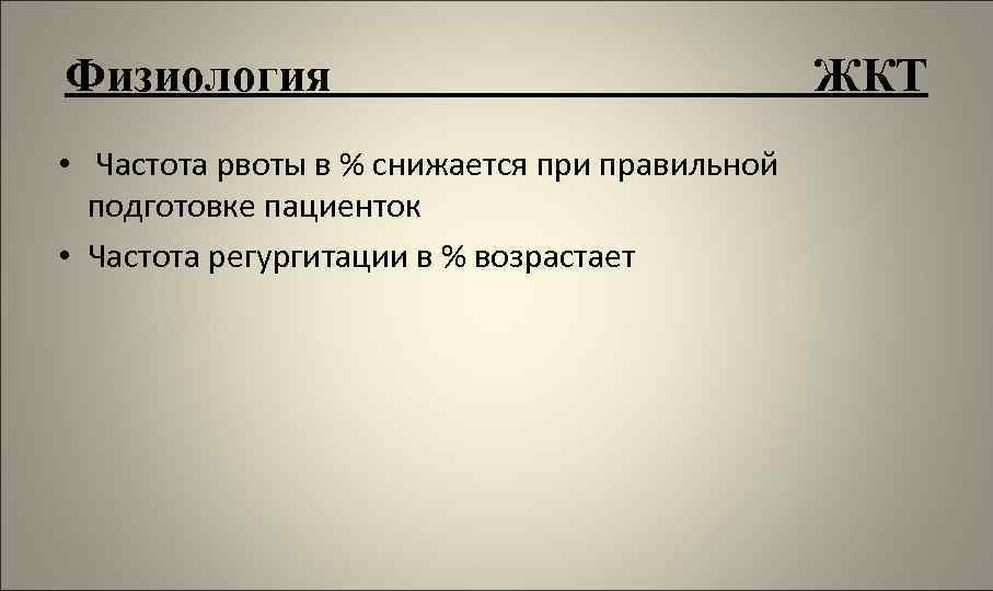 Физиология • Частота рвоты в % снижается при правильной подготовке пациенток • Частота регургитации