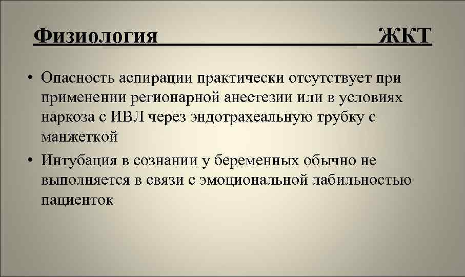 Физиология ЖКТ • Опасность аспирации практически отсутствует применении регионарной анестезии или в условиях наркоза