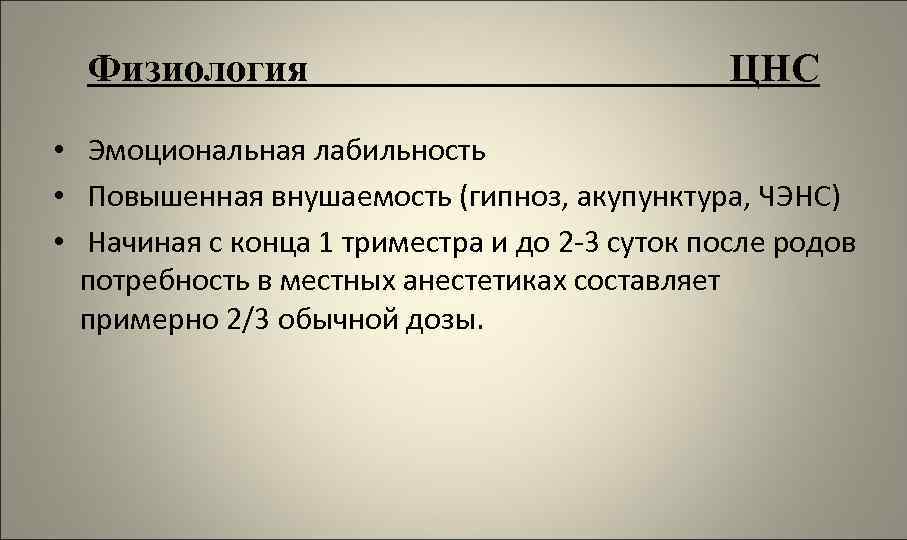Физиология ЦНС • Эмоциональная лабильность • Повышенная внушаемость (гипноз, акупунктура, ЧЭНС) • Начиная с