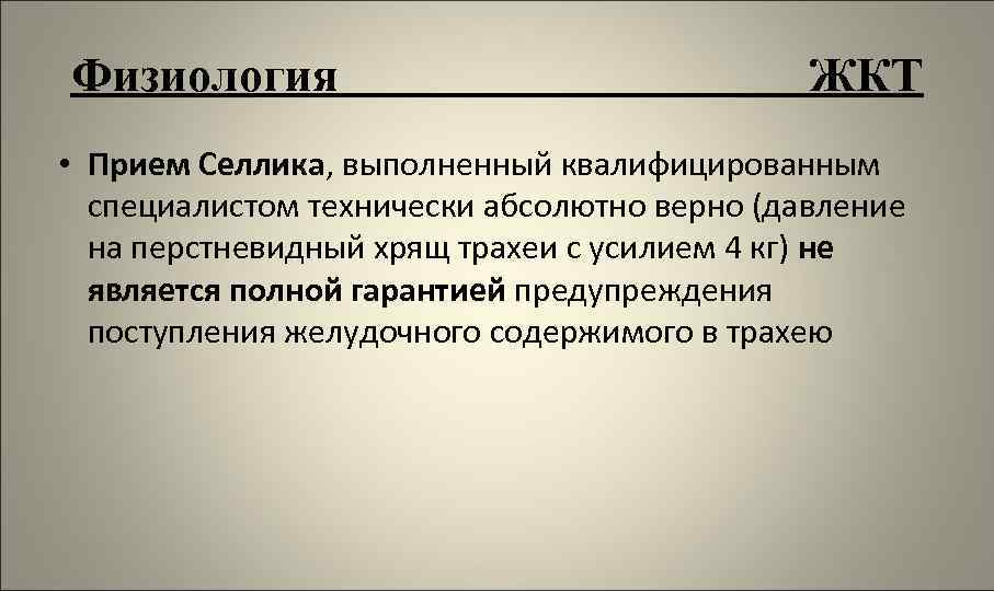 Физиология ЖКТ • Прием Селлика, выполненный квалифицированным специалистом технически абсолютно верно (давление на перстневидный
