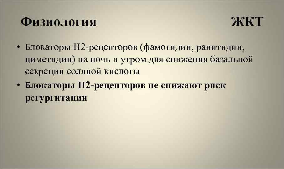 Физиология ЖКТ • Блокаторы Н 2 -рецепторов (фамотидин, ранитидин, циметидин) на ночь и утром