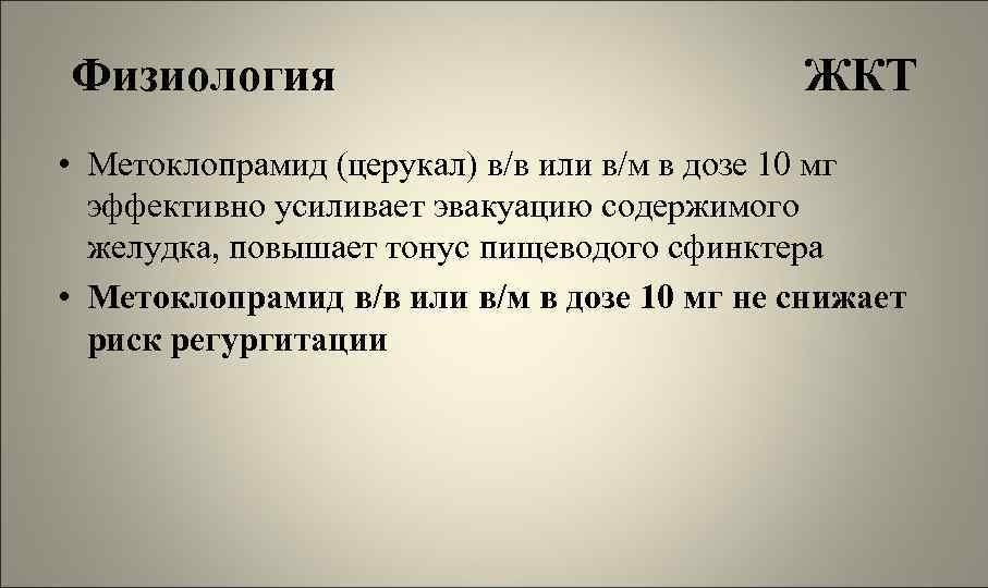 Физиология ЖКТ • Метоклопрамид (церукал) в/в или в/м в дозе 10 мг эффективно усиливает