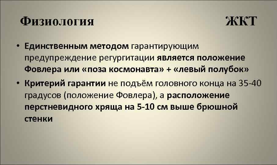 Физиология ЖКТ • Единственным методом гарантирующим предупреждение регургитации является положение Фовлера или «поза космонавта»