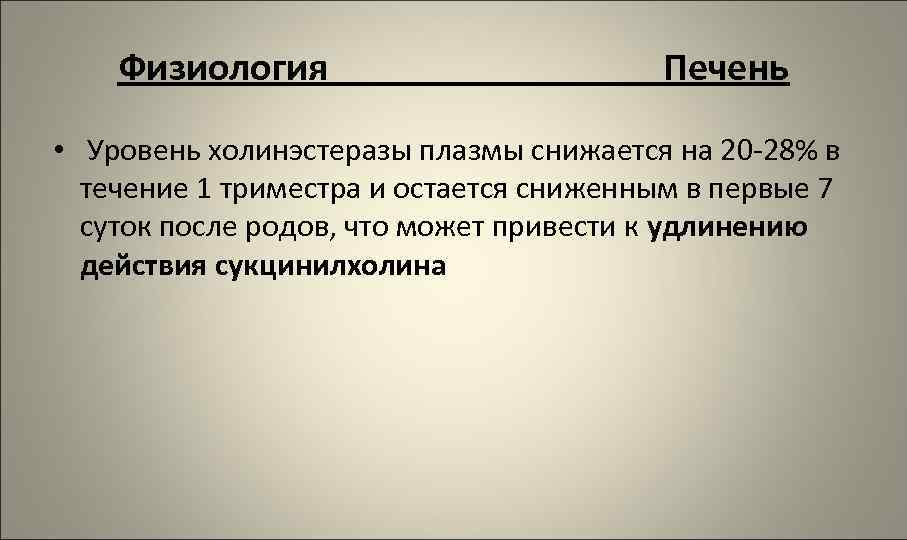 Физиология Печень • Уровень холинэстеразы плазмы снижается на 20 -28% в течение 1 триместра