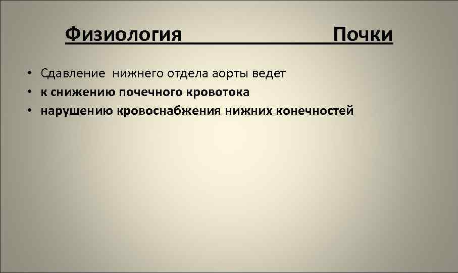 Физиология Почки • Сдавление нижнего отдела аорты ведет • к снижению почечного кровотока •