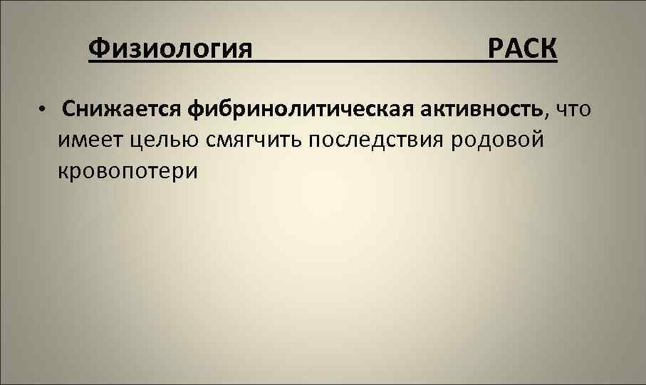 Физиология РАСК • Снижается фибринолитическая активность, что имеет целью смягчить последствия родовой кровопотери 