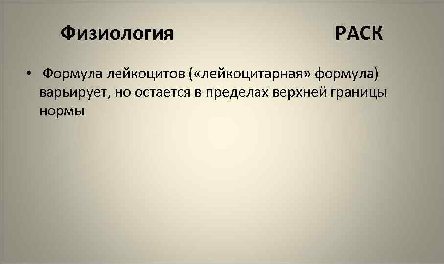 Физиология РАСК • Формула лейкоцитов ( «лейкоцитарная» формула) варьирует, но остается в пределах верхней