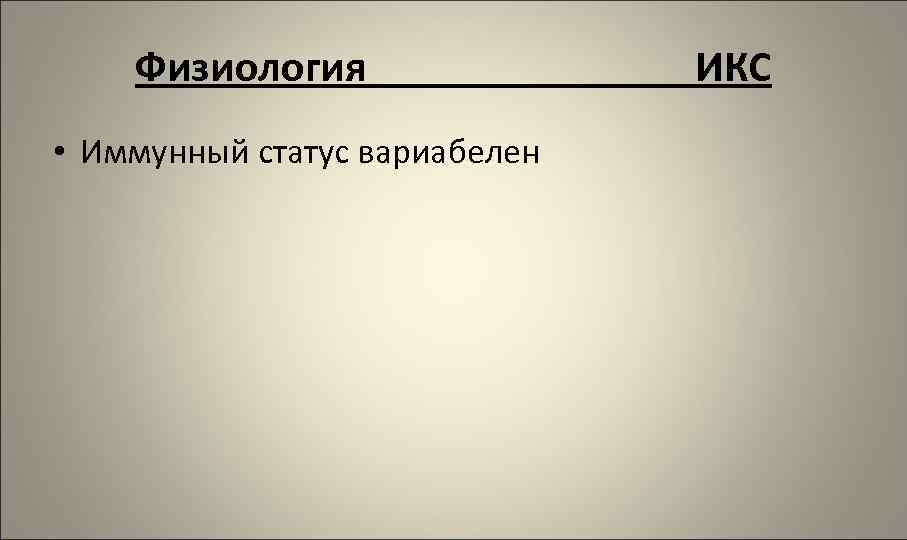 Физиология • Иммунный статус вариабелен ИКС 