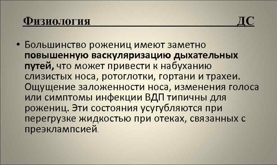 Физиология ДС • Большинство рожениц имеют заметно повышенную васкуляризацию дыхательных путей, что может привести