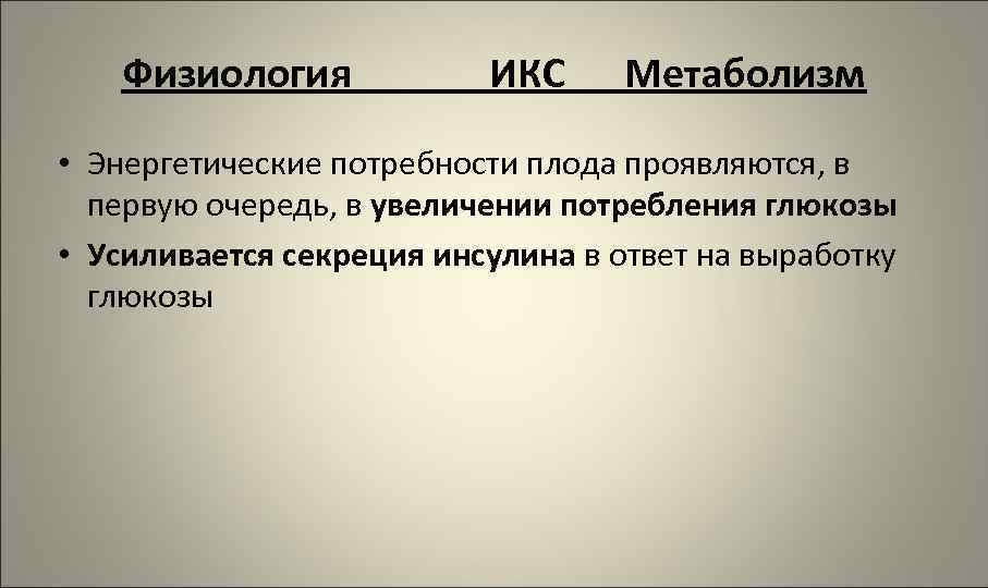 Физиология ИКС Метаболизм • Энергетические потребности плода проявляются, в первую очередь, в увеличении потребления