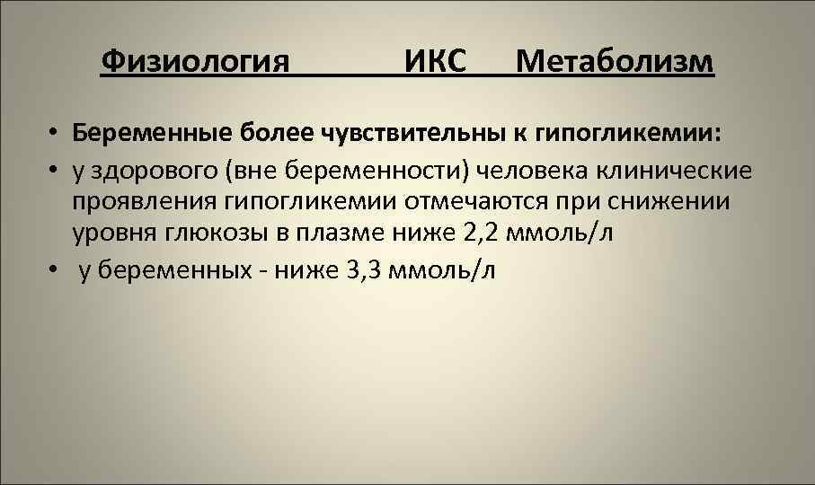 Физиология ИКС Метаболизм • Беременные более чувствительны к гипогликемии: • у здорового (вне беременности)