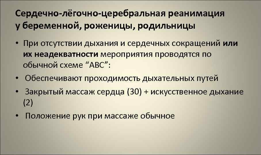 Сердечно-лёгочно-церебральная реанимация у беременной, роженицы, родильницы • При отсутствии дыхания и сердечных сокращений или