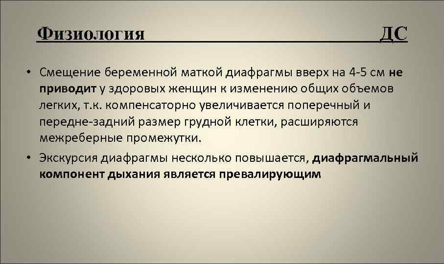 Физиология ДС • Смещение беременной маткой диафрагмы вверх на 4 -5 см не приводит