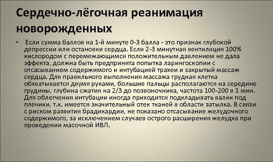 Сердечно-лёгочная реанимация новорожденных • Если сумма баллов на 1 -й минуте 0 -3 балла
