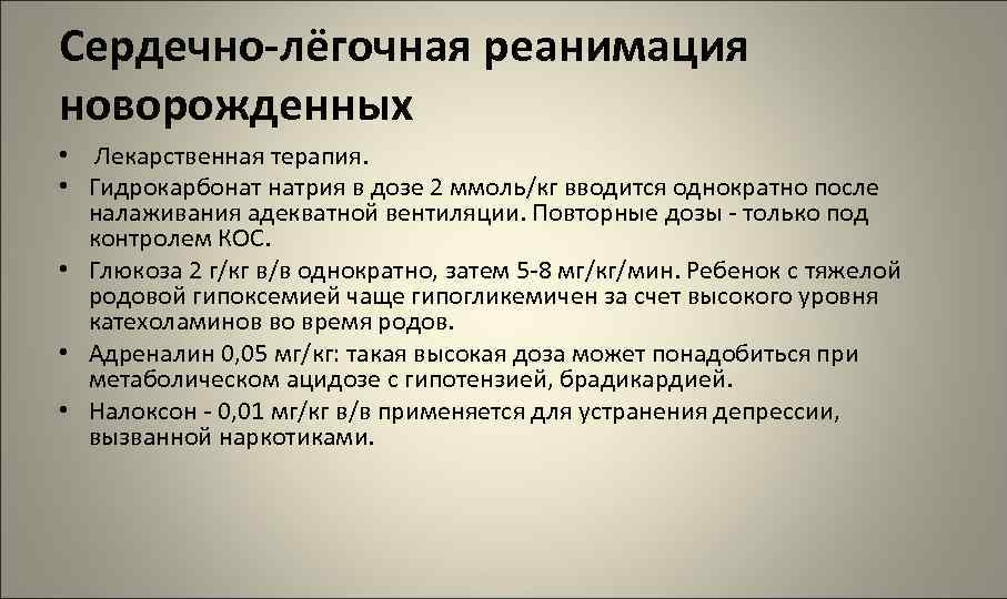 Сердечно-лёгочная реанимация новорожденных • Лекарственная терапия. • Гидрокарбонат натрия в дозе 2 ммоль/кг вводится