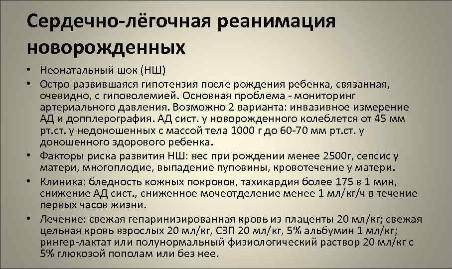 Сердечно-лёгочная реанимация новорожденных • Неонатальный шок (НШ) • Остро развившаяся гипотензия после рождения ребенка,