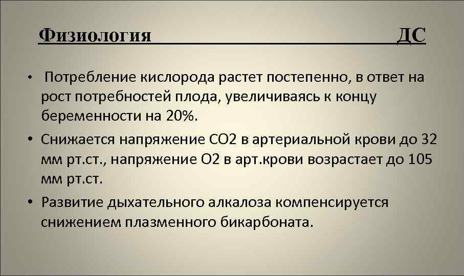Физиология ДС • Потребление кислорода растет постепенно, в ответ на рост потребностей плода, увеличиваясь