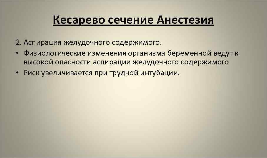 Кесарево сечение Анестезия 2. Аспирация желудочного содержимого. • Физиологические изменения организма беременной ведут к