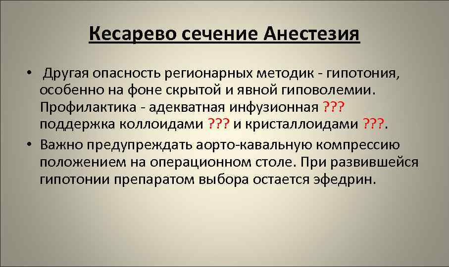 Кесарево сечение Анестезия • Другая опасность регионарных методик - гипотония, особенно на фоне скрытой